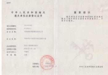 中华人民共和国海关高级认证企业登记证书 · PRC Customs Advanced Certified Enterprise Registration