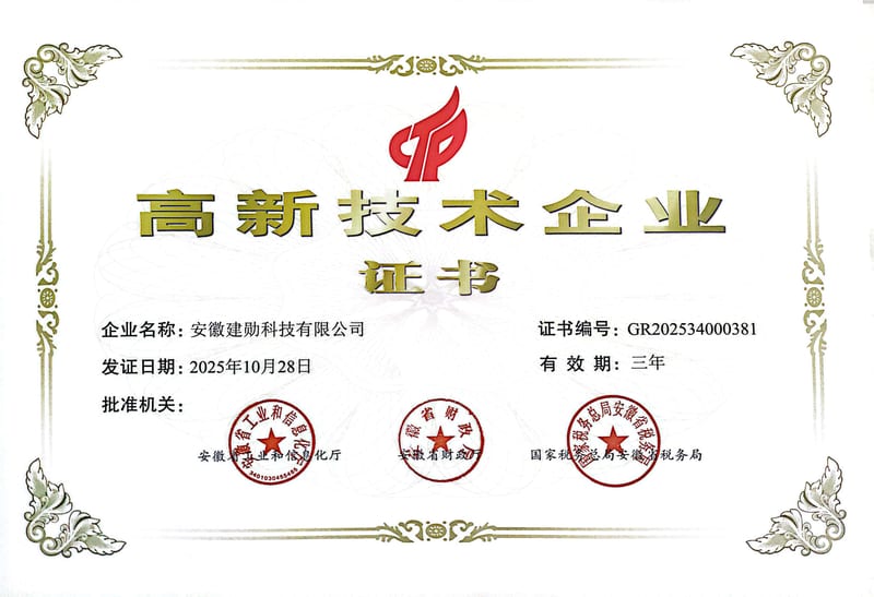 国家高新技术企业证书 · National High-Tech Enterprise Certificate