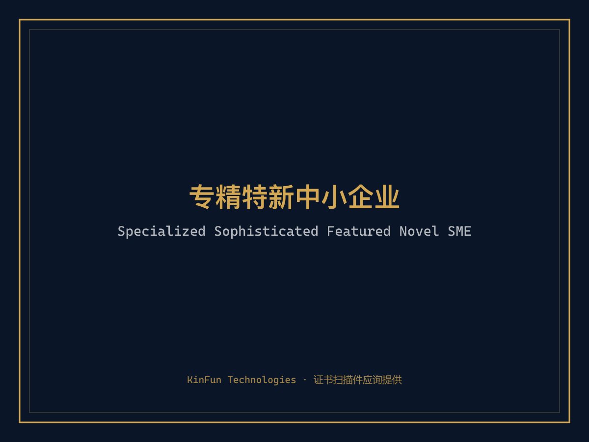 专精特新中小企业 · Specialized Sophisticated Featured Novel SME