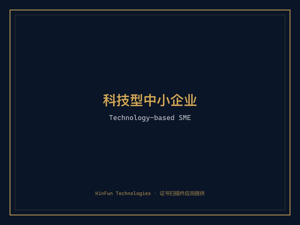 科技型中小企业 · Technology-based SME